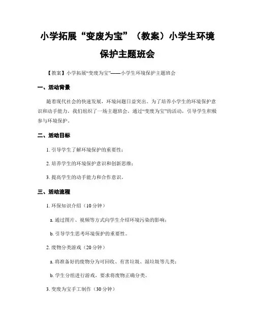 小学拓展“变废为宝”(教案)小学生环境保护主题班会