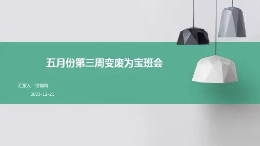 五月份第三周变废为宝班会