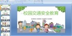 卡通小学生校园交通安全教育PPT课件