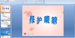 小学一年级品德课件:保护眼睛