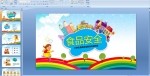 小学生食品安全教育主题班会PPT课件