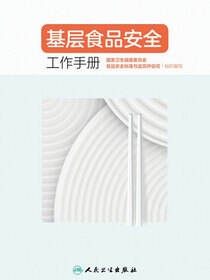基层食品安全工作手册