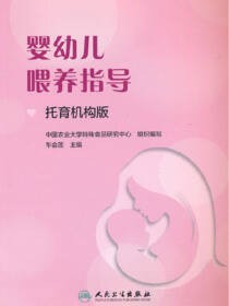 婴幼儿喂养指导（托育机构版）
