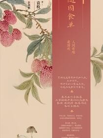 随园食单