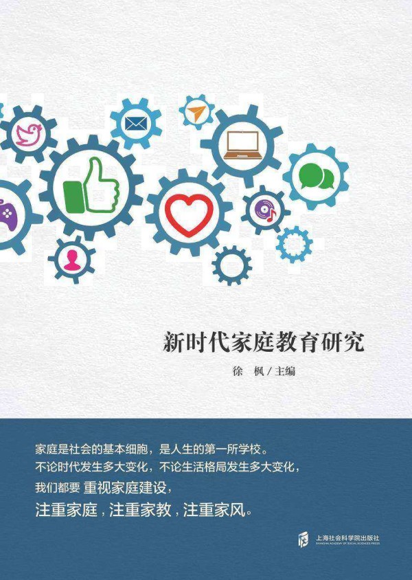 新时代家庭教育研究