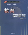 教育新理念