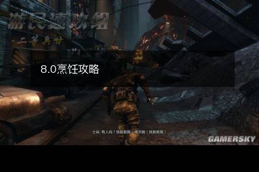 8.0烹饪攻略