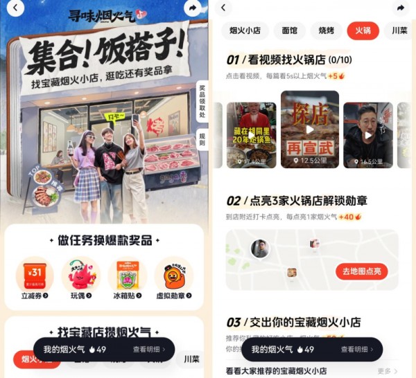 按照“寻味烟火气”活动规则，网友完成多项任务积累“烟火气”，即可兑换丰厚激励。网友可以通过观看视频、点亮烟火小店、收藏推荐喜爱店铺、带话题#寻味烟火气 发布打卡视频、邀请好友组队参与等方式获取积分，积分可以兑换10元、15元不等的团购立减券和玩偶、贴纸等限量主题周边，总计超过10万份奖品。
