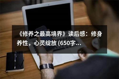 《修养之最高境界》读后感：修身养性，心灵绽放 (650字)