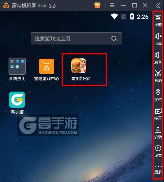  美食烹饪家电脑版启动游戏及常用功能