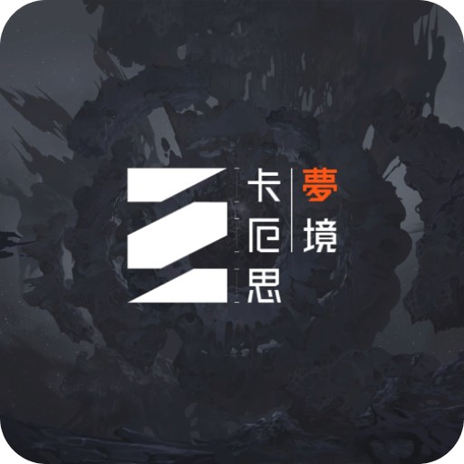 卡厄思梦境