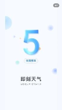 即刻天气精准版