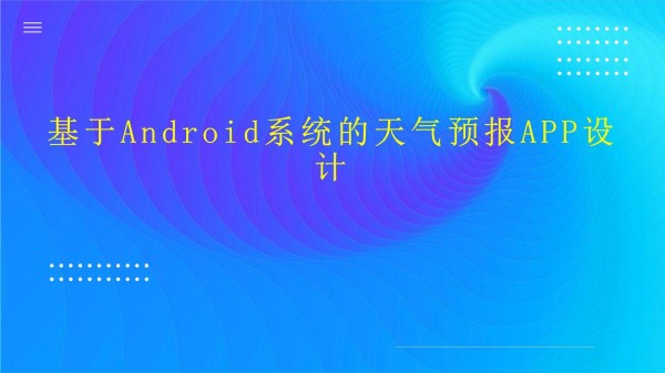 基于Android系统的天气预报APP设计_第1页