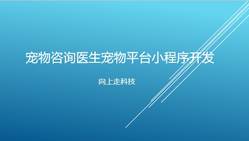 宠物咨询医生宠物平台小程序开发