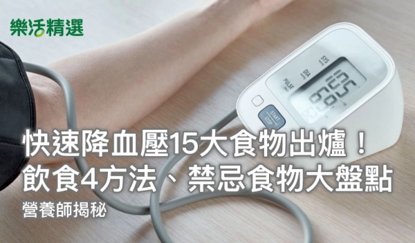 快速降血壓15大食物出爐!營養師揭:飲食4方法、禁忌食物大盤點