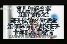 育儿知识分享!正面管教46,亲子教育父母课堂!如何养育优秀孩子视频封面