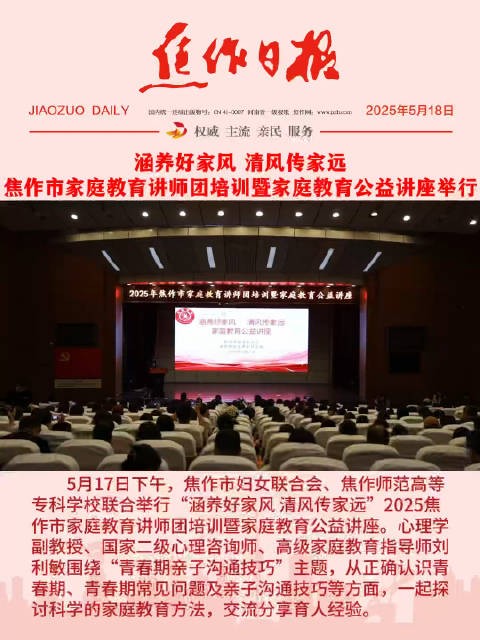 焦作市举办家庭教育讲座,专家讲解青春期亲子沟通技巧