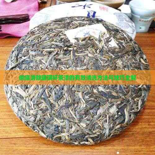 彻底清除玻璃杯茶渍的有效清洗方法与技巧全解