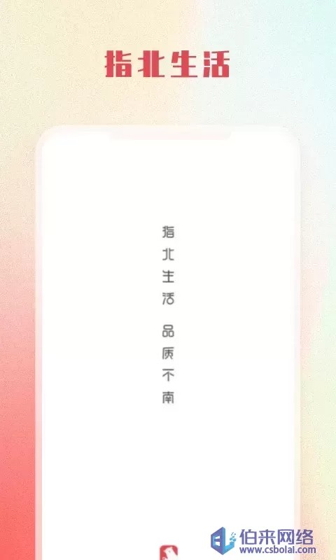指北生活app安卓版