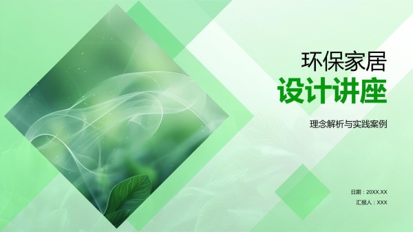 环保家居设计讲座_第1页