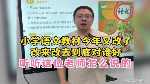 小学语文教材今年又改了，改来改去到底对谁好？听这位老师怎么说
