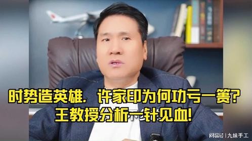 时势造英雄，许家印为何功亏一篑？ 王教授分析一针见血！