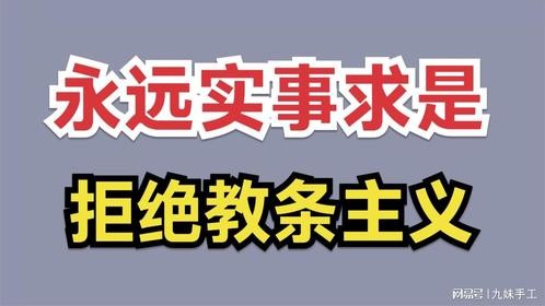 永远实事求是，拒绝教条主义。