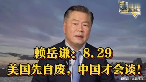 赖岳谦8.29：美国先自废，中国才会谈！ #中美博弈