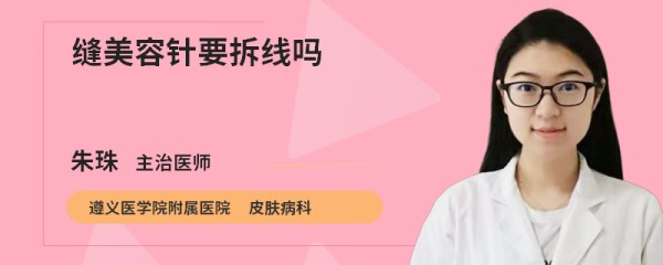 缝美容针要拆线吗