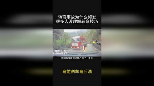 转弯事故为什么频发，因为很多人没真正理解弯前刹车弯后油这句话