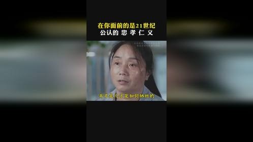 《忠孝仁义》请面对21世纪公认的忠孝仁义。