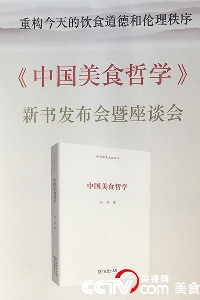 《中国美食哲学》新书发布