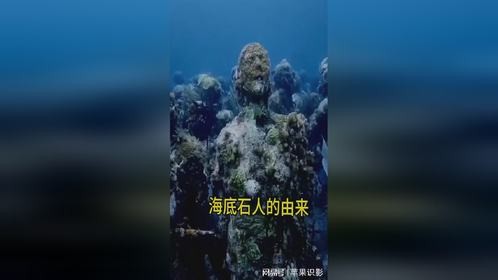 海底石人的由来