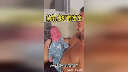 缺氧的脸红的宝宝，爸爸还在旁边笑