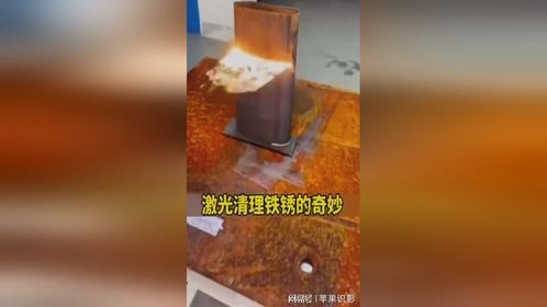 激光清理铁锈的奇妙