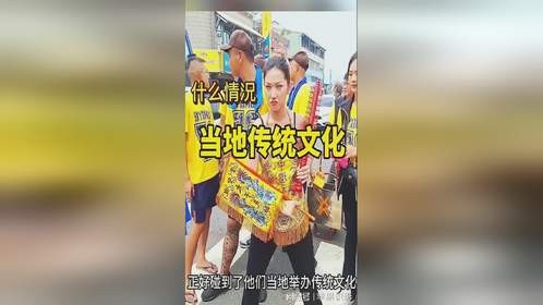 当地传统文化，这是什么情况