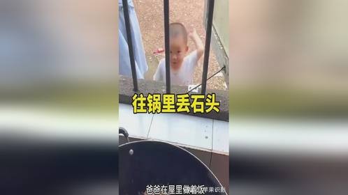 顽皮的孩子，往锅里丢石头