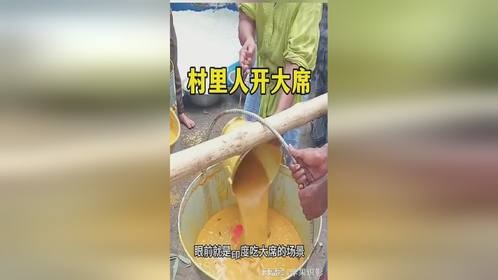 村里人开大席，饭菜很受欢迎