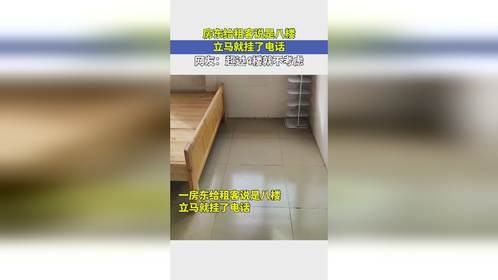 房东给租客说是八楼，立马就挂了电话，网友：超过4楼就不考虑！