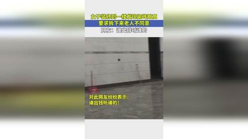 女子装修到一楼发现瓷砖贴高，要求拆下来老人不同意，网友：谁出钱听谁的！