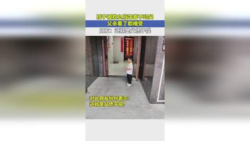 孩子被欺负就站着不动哭，父亲看了都难受，网友：这就是父债子偿！