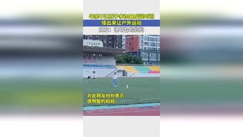 母亲不让孩子参加最后延时班，接出来让户外运动，网友：很明智的妈妈！