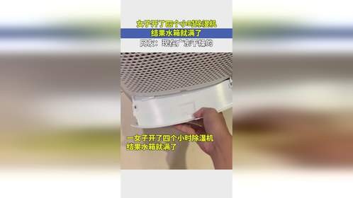 女子开了四个小时除湿机，结果水箱就满了，网友：现在广东干燥的！