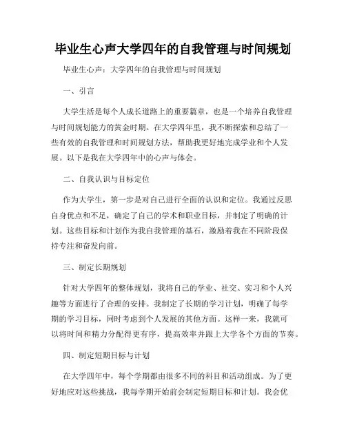 毕业生心声大学四年的自我管理与时间规划