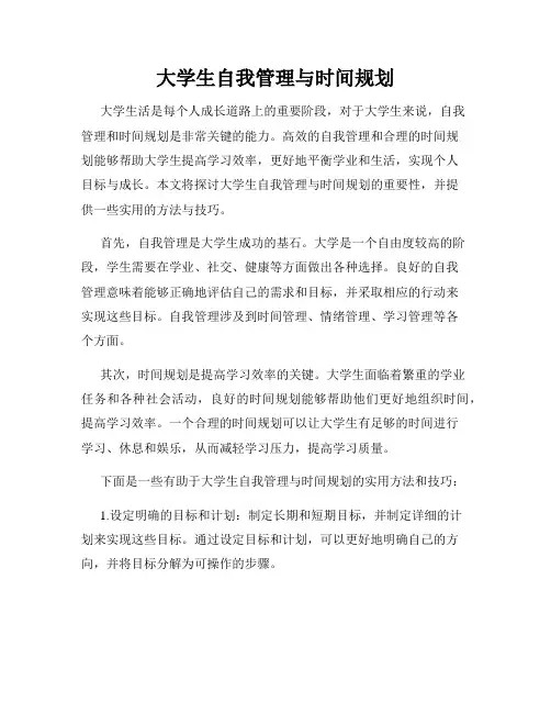 大学生自我管理与时间规划