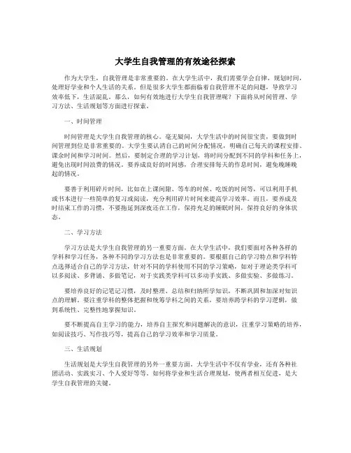 大学生自我管理的有效途径探索