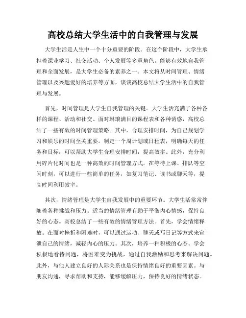 高校总结大学生活中的自我管理与发展