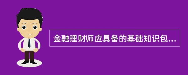 金融理财师应具备的基础知识包括( )。<br>Ⅰ.金钱教育基础知识Ⅱ.经济金融基础知识<br>Ⅲ.生活家庭基础知识Ⅳ.法律思想基础知识<br>Ⅴ.道德