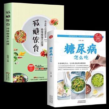 2册 糖尿病生活养护一本就会 糖尿书 糖尿病饮食指南 糖尿病食谱食物书 糖尿病 高血糖 降血糖食疗 糖尿病人怎么吃 食疗养生书籍 
