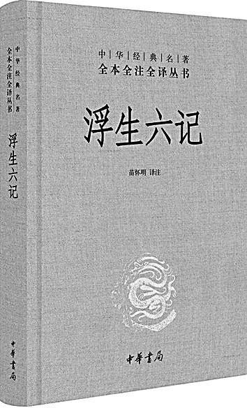 书写日常生活的平淡之美——再读《浮生六记》